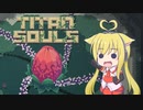 【Titan Souls】精華一矢 Part2【VOICEROID実況】