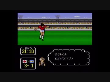 【実況】キャプテン翼Ⅲをいい大人達が本気で遊んでみた。part35