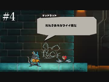 【初見実況】曲を楽しむMAD RAT DEAD【その4】