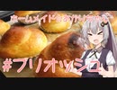ホームメイド☆あかりちゃん「ブリオッシュ」