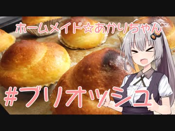 ホームメイド☆あかりちゃん「ブリオッシュ」