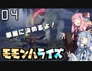 笛で行くモモンハライズPart4
