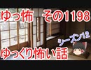 【怖い話】ゆっくり怖い話・ゆっ怖1198【ゆっくり】