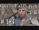 【GreedFall】英語版に日本語字幕を付けて実況プレイ Part13
