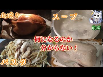 リツイートといいねの数に応じて丸鳥がどう調理されるのか決まっていく料理【前編】