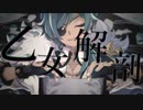 【人力原神】乙/女/解/剖【ガイア】