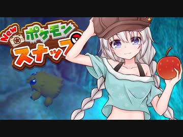 【NEWポケモンスナップ】スナップあかり　part9【VOICEROID実況】
