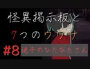 【実況】 怪異掲示板と7つのウワサ-8-【ホラーノベル】