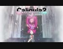 【Caligula2】JKきりたんが Caligula2 を実況プレイ #1【東北きりたん】