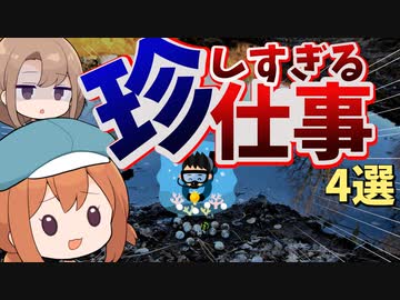 世界と日本の面白い珍しい仕事4選【VOICEROID解説】