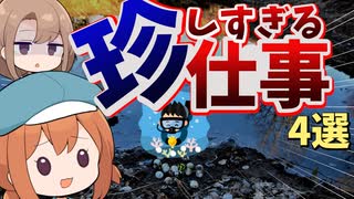 世界と日本の面白い珍しい仕事4選【VOICEROID解説】