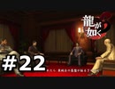 東城会　幹部会　【龍が如く３】＃22