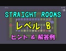 【Straight Rooms】レベル B：dining ～ダイニング～【ヒント＆解答例】
