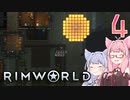 【VOICEROID実況】RimWorldの世界を脱出クリアしたい　4プレイ目