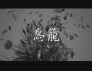 【ボカロオリジナル曲】鳥籠-トリカゴ(MVフルVer)