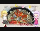 Luna・ma・cuisine　#06 鍋出汁で作るパエリア 【VOICEROID・料理】