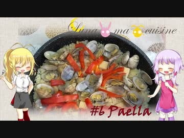 Luna・ma・cuisine　#06 鍋出汁で作るパエリア 【VOICEROID・料理】