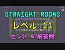 【Straight Rooms】レベル 11：stairs 2 ～階段 2～【ヒント＆解答例】