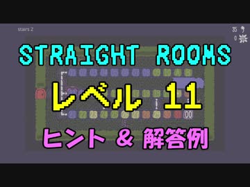 【Straight Rooms】レベル 11：stairs 2 ～階段 2～【ヒント＆解答例】