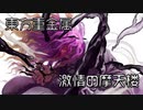 【第13回東方ニコ童祭】感情の摩天楼 - 殺意MAX版 -【東方自作アレンジ】