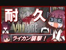 【バイオハザード ヴィレッジ】誰でも簡単に攻略できる 最高難易度 ライカン襲撃の進め方【VOICEROID実況】