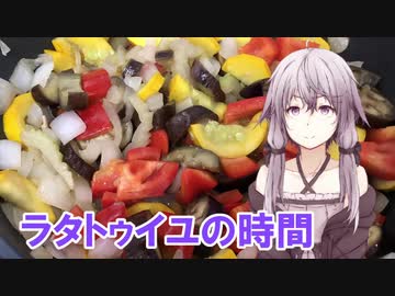ゆかりさんとラタトゥイユの時間【VOICEROIDキッチン】