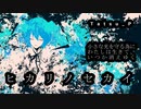 【この闇の中で】ヒカリノセカイ / 初音ミク Tatsu_P【わたしは生きる】