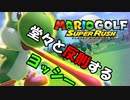 【マリオゴルフ スーパーラッシュ#2】続・ヨッシーでスピードゴルフ！【ゆっくり実況】