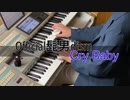 【Cry Baby 】Official髭男dism 耳コピアレンジ エレクトーン演奏