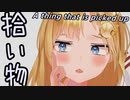 変なモノを拾ったワトソン・アメリア【MMDホロライブ】