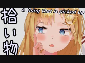 変なモノを拾ったワトソン・アメリア【MMDホロライブ】