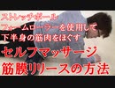 【レッスン形式】ストレッチポール・フォームローラーを使用したセルフマッサージ・筋膜リリースで下半身の筋肉をほぐしましょう！