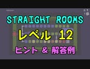 【Straight Rooms】レベル 12：kidsroom ～子供部屋～【ヒント＆解答例】