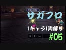【サガフロリマスター】1キャラ1周縛り part5エミリア編⑤
