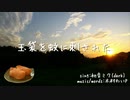 【Cover】 玉袋を蚊に刺された / ハイラリ3