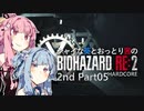 【バイオRE:2】シャイな葵とおっとり茜のBIOHAZARD RE:2 2nd Part05【A.I.VOICE実況】