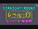 【Straight Rooms】レベル 13：storageroom ～倉庫～【ヒント＆解答例】