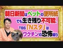 #1071 朝日新聞はペットの便所紙でも生き残り不可能。ＴＢＳ「Ｎスタ」でワクチンの恐怖を煽る｜みやわきチャンネル（仮）#1221Restart1071