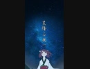星降る夜に/AIきりたん