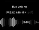 【東方自作アレンジ】Run with me【不思議なお祓い棒】