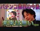 【ひろゆき】日本でパチンコが衰退していく理由【切り抜き】