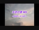 天空の愛３８１天のシナリオ