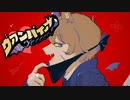 ヴァンパイア / DECO*27　歌ってみたかった ver.RyoÜ怜