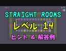 【Straight Rooms】レベル 14：stairs 3 ～階段 3～【ヒント＆解答例】