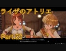 【実況】ライザのアトリエをしみじみと楽しむ【Part22】
