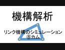 機構解析　リンク機構のシミュレーション　⑧カム