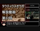【タクティクスオウガ】攻略・解説動画　37話