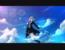 碧落に咲く星をあなたに／結月ゆかり 麗
