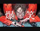 爆笑 Bakushou - syudou / ティル・ルンペルージ 【歌ってみた】