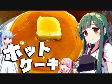 【料理】ずん子と茜はホットケーキを作りたい